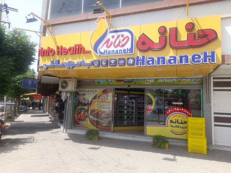شعبه شاهین شهر حنانه