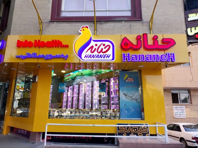 شعبه حنانه در خیابان وحید